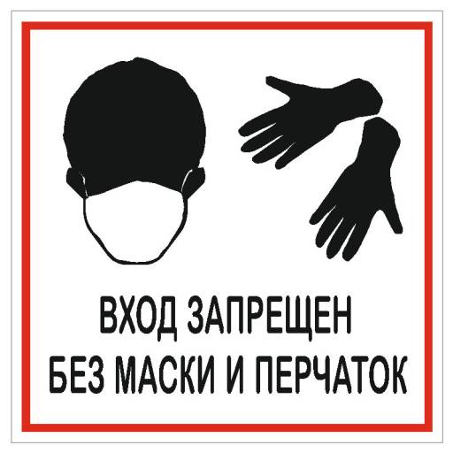 Таблички информационные, режим работы 12FC1221 Табличка 200х200 Баз маски и перчаток запрещено
