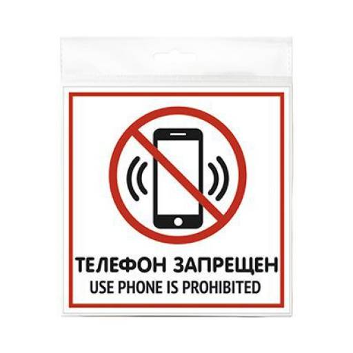 Таблички информационные, режим работы 12FC0106 Табличка 200х200 Телефон запрещен