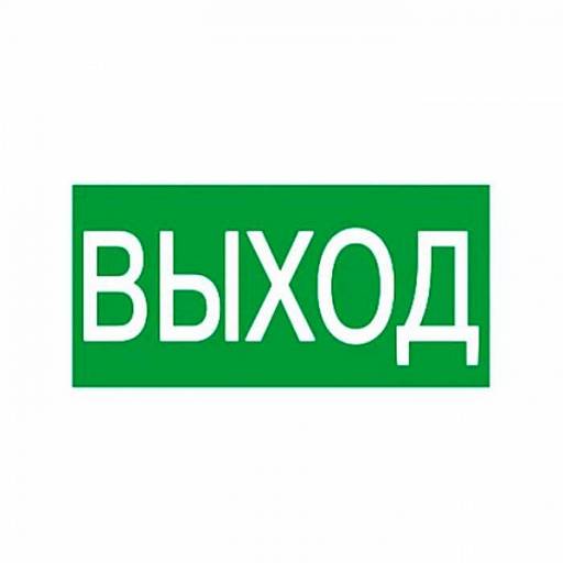 Знаки информационные 12MF2179 Знак Выход 200х100