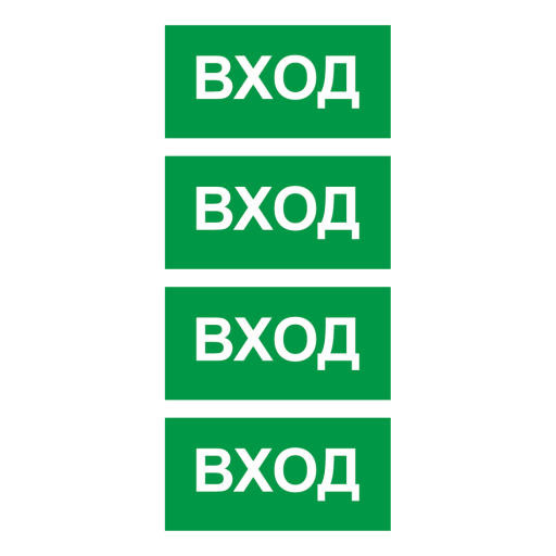 Товары в упаковке 12MF2182 Знак Вход 200х100 упаковка 5 штук