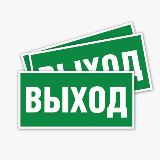 Товары в упаковке 12MF2183 Знак Выход 200х100 упаковка 5 штук