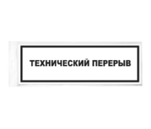 Таблички информационные, режим работы 02FC0133 Табличка Технический перерыв 300х100