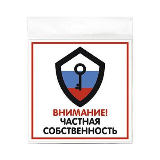 Таблички информационные, режим работы 12FC0114 Табличка Частная собственность 200х200