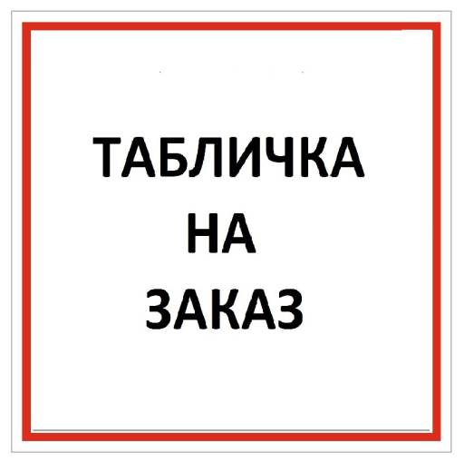 Таблички информационные, режим работы 02FC0138 Табличка на заказ