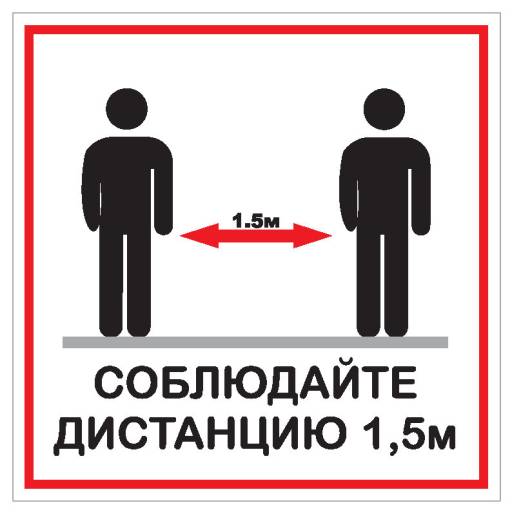 Таблички информационные, режим работы 12FC0157 Табличка Соблюдай дистанцию 200х200