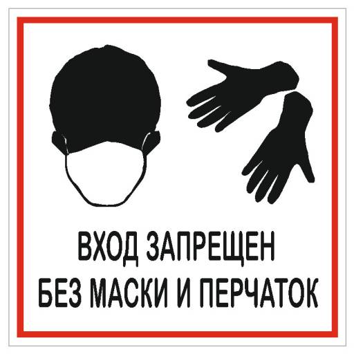 Таблички информационные, режим работы 12FC1221 Табличка Баз маски и перчаток запрещено 200х200