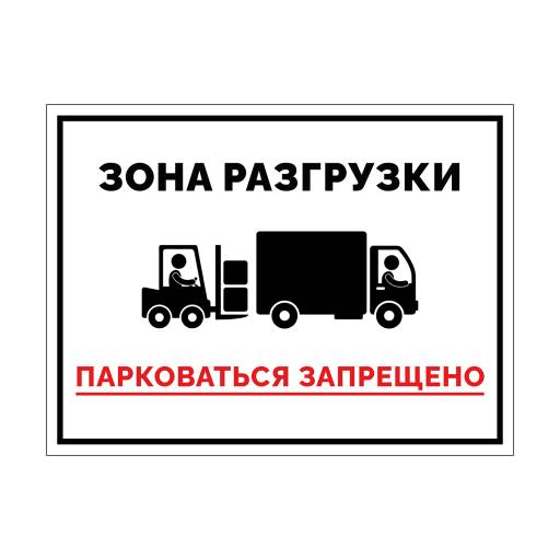 Таблички информационные, режим работы 12FC0153 Табличка Зона разгрузки 400х300