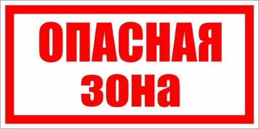 Таблички информационные, режим работы 12FC0154 Табличка Опасная зона 400х300