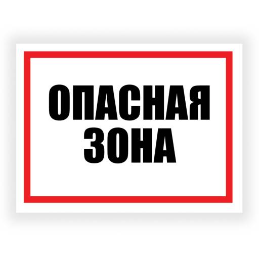 Таблички информационные, режим работы 12FC0154 Табличка Опасная зона 400х300