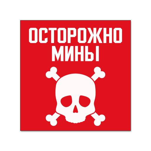 Знаки информационные 12FC0160 Знак Осторожно мины 200х200