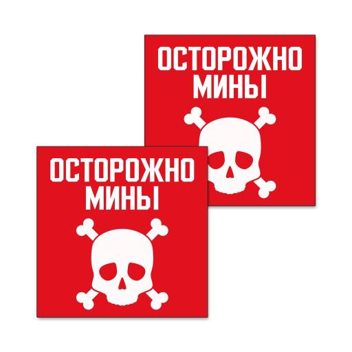 Товары в упаковке 12FC0159 Табличка Осторожно мины 200х200 упаковка 2 штуки