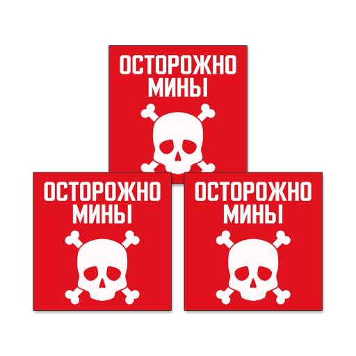 Товары в упаковке 12FC0162 Знак Осторожно мины 200х200 упаковка 3 штуки