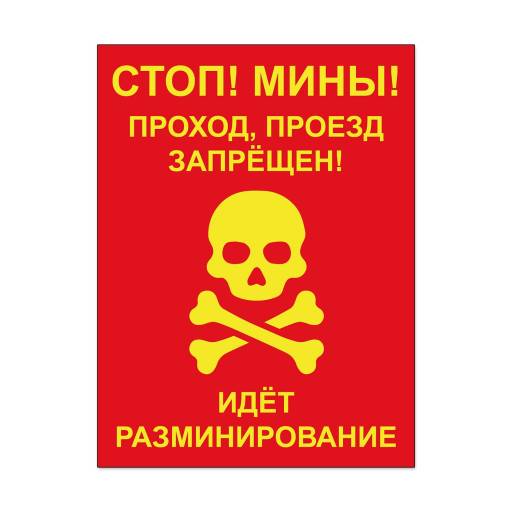 Таблички информационные, режим работы 12FC0165 Табличка Стоп! Мины 400х300