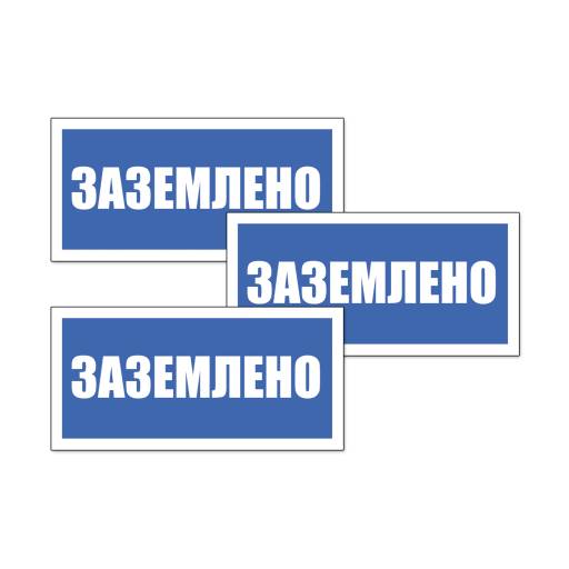 Товары в упаковке 12FC0166 Табличка Заземлено 200х100 упаковка 3 штуки