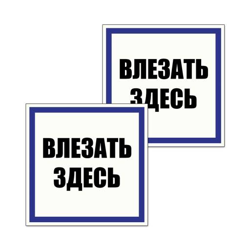 Товары в упаковке 12FC0167 Табличка Влезать здесь 200х200 упаковка 2 штуки