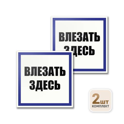 Товары в упаковке 12FC0167 Табличка Влезать здесь 200х200 упаковка 2 штуки