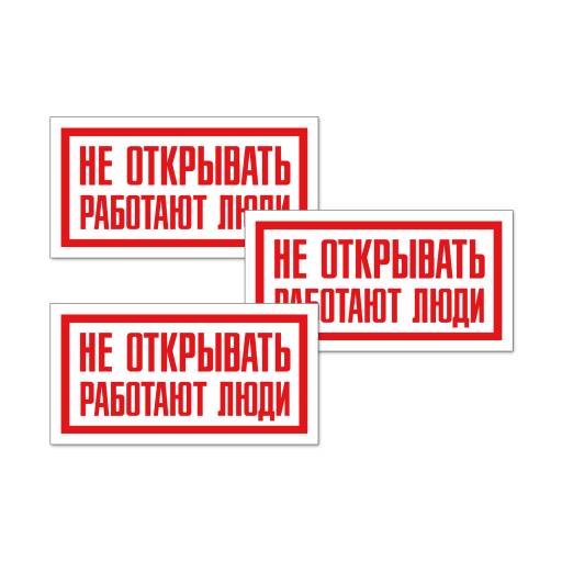Товары в упаковке 12FC0168  Знак Не открывать! Работают люди 200х100 упаковка 3 штуки