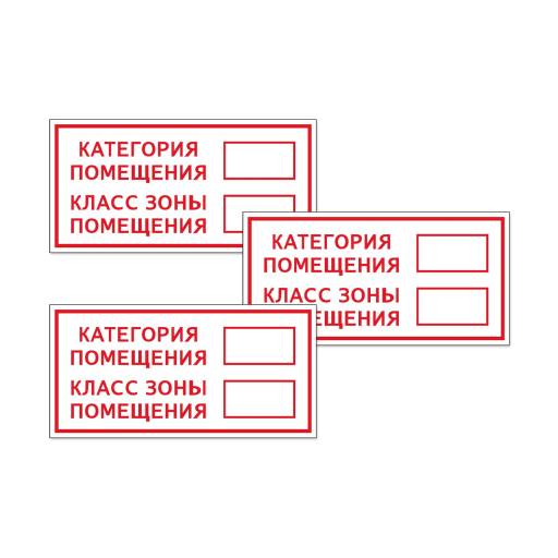 Товары в упаковке 12FC0171 Знак Категория Класс помещения 300х150 упаковка 3 штуки