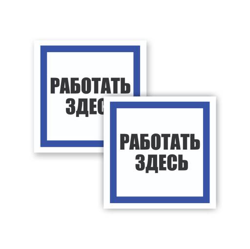 Товары в упаковке 12FC0173 Табличка Работать здесь 200х200 упаковка 2 штуки