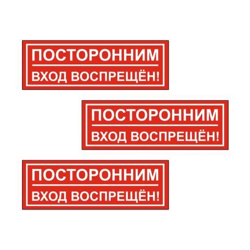 Товары в упаковке 12FC0174 Знак Посторонним вход запрещен 300х100 упаковка 3 штуки