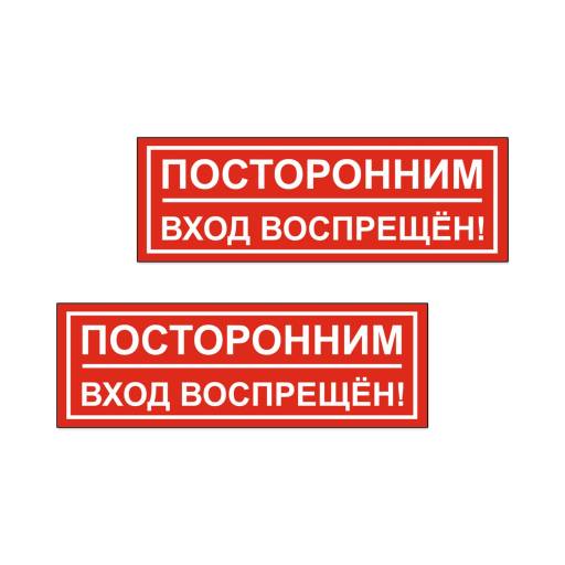 Товары в упаковке 12FC0175 Табличка Посторонним вход воспрещен 300х100 упаковка 2 штуки