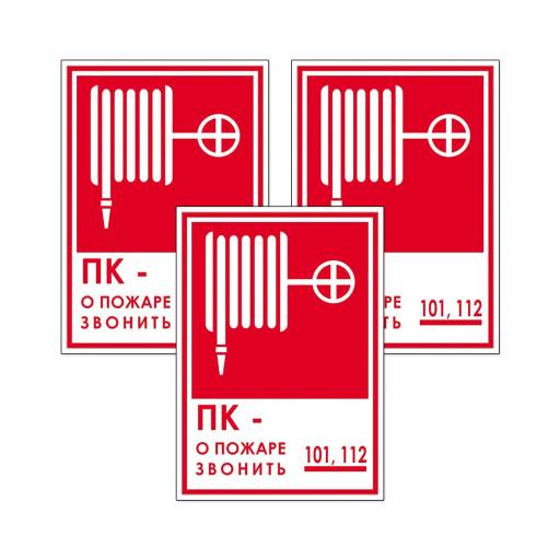 Товары в упаковке 12FC0177 Знак Пожарный кран телефон 150х200 упаковка 3 штуки