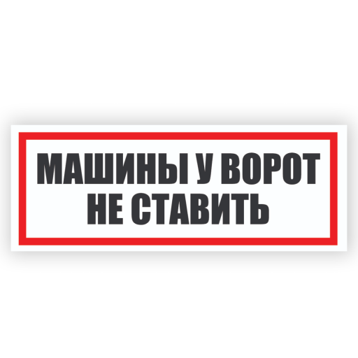 Таблички информационные, режим работы 12FC0178 Табличка Машины не ставить 300х150