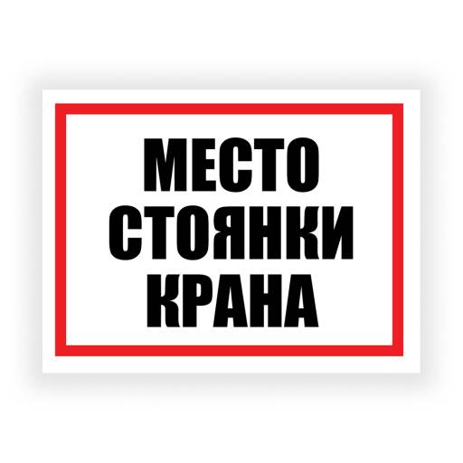 Таблички информационные, режим работы 12FC0180 Табличка Место стоянки крана 400х300