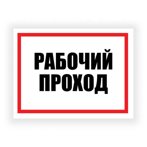 Таблички информационные, режим работы 12FC0181 Табличка Рабочий проход 400х300