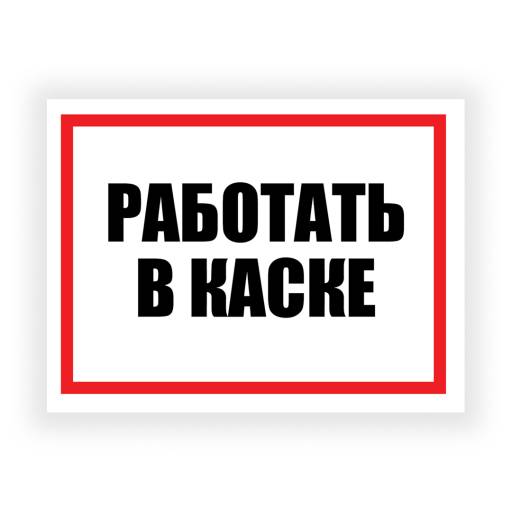 Таблички информационные, режим работы 12FC0182 Табличка Работать в каске 400х300