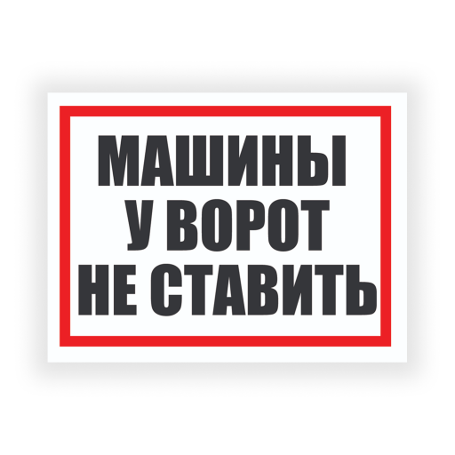 Таблички информационные, режим работы 12FC0183 Табличка Машины у ворот не ставить 400х300 