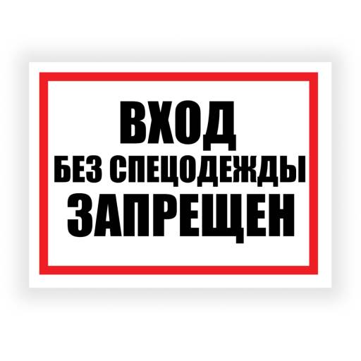 Таблички информационные, режим работы 12FC0186 Табличка Вход без спецодежды запрещен 400х300