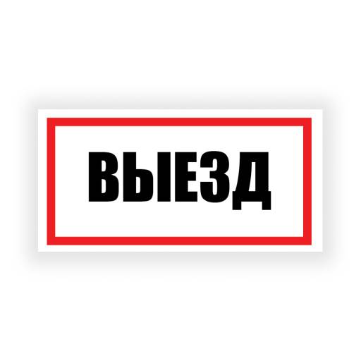 Таблички информационные, режим работы 12FC0188 Табличка Выезд 300х150