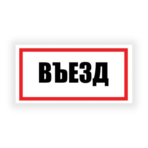 Таблички информационные, режим работы 12FC0189 Табличка Въезд 300х150