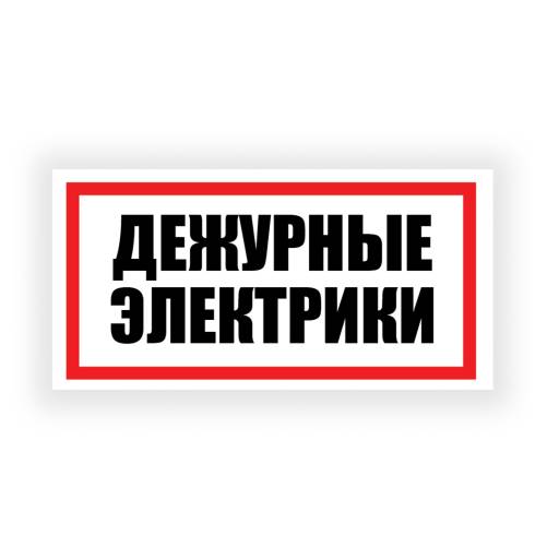 Таблички информационные, режим работы 12FC0191 Табличка Дежурные электрики 300х150
