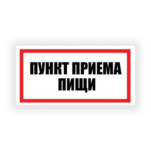 Таблички информационные, режим работы 12FC0193 Табличка Пункт приема пищи 300х150