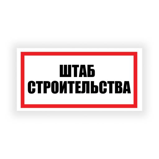 Таблички информационные, режим работы 12FC0194 Табличка Штаб строительства 300х150 