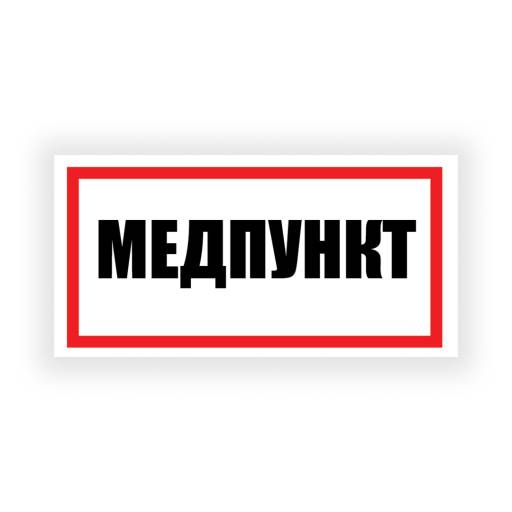 Таблички информационные, режим работы 12FC0195 Табличка Медпункт 300х150