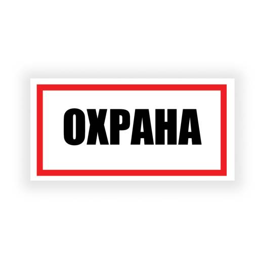 Таблички информационные, режим работы 12FC0197 Табличка Охрана 300х150 