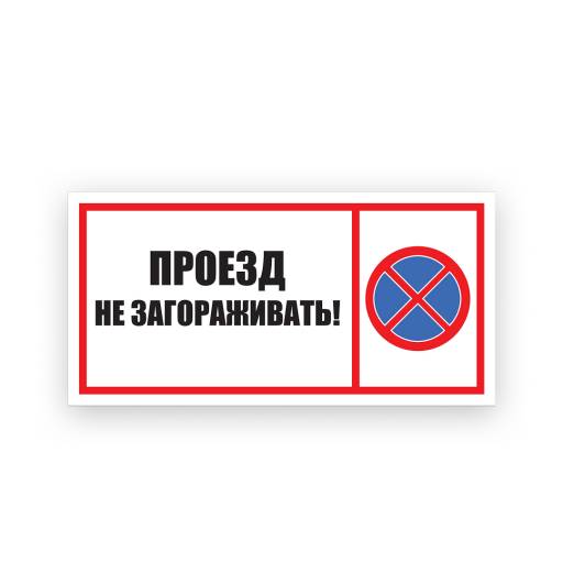 Таблички информационные, режим работы 12FC0240 Табличка Проезд не загораживать 600х300