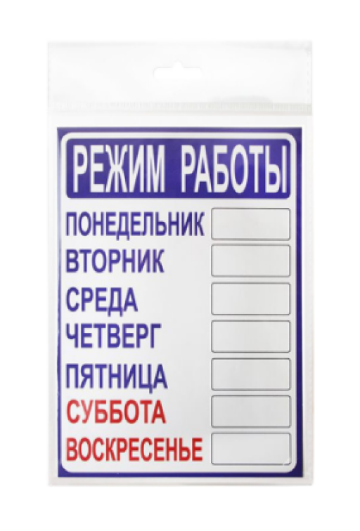 Таблички информационные, режим работы 12FC0401 Табличка Режим работы 210х300