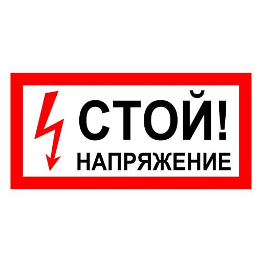 Таблички информационные, режим работы 12MF0176 Табличка 300х100 Стой! Напряжение