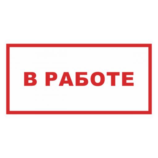 Таблички информационные, режим работы 12MF0181 Табличка В работе 200х150
