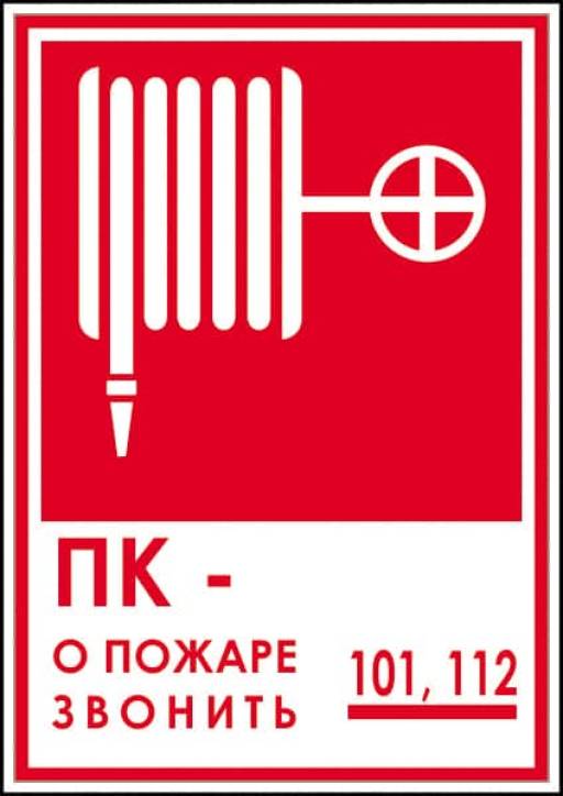 Знаки информационные 12MF0189 Знак Пожарный кран телефон 150х200