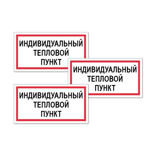 Товары в упаковке 12MF2171 Табличка Индивидуальный тепловой пункт 200х100 упаковка 3 штуки