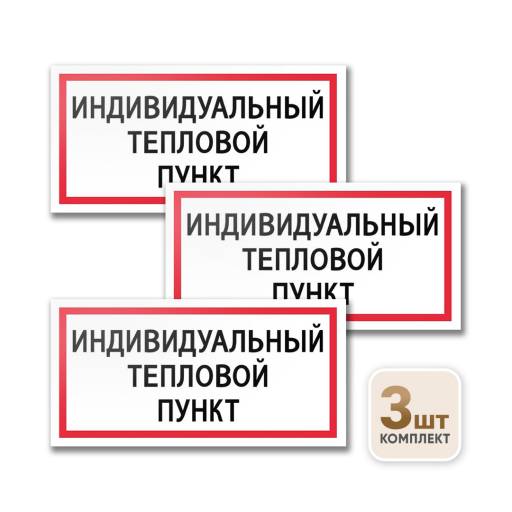 Товары в упаковке 12MF2171 Табличка Индивидуальный тепловой пункт 200х100 упаковка 3 штуки