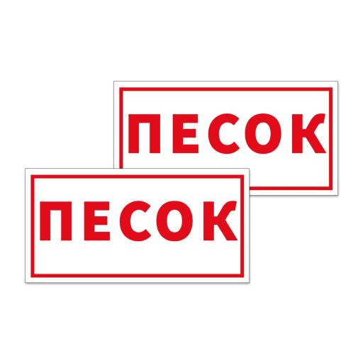 Товары в упаковке 12MF2187 Табличка Песок 200х100 упаковка 3 штуки