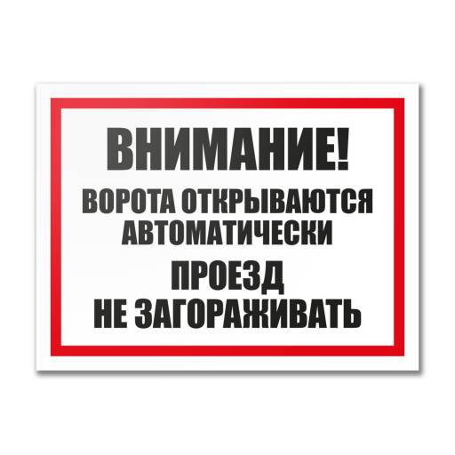 Таблички информационные, режим работы 12MF2190 Табличка Ворота открываются автоматически 400х300 