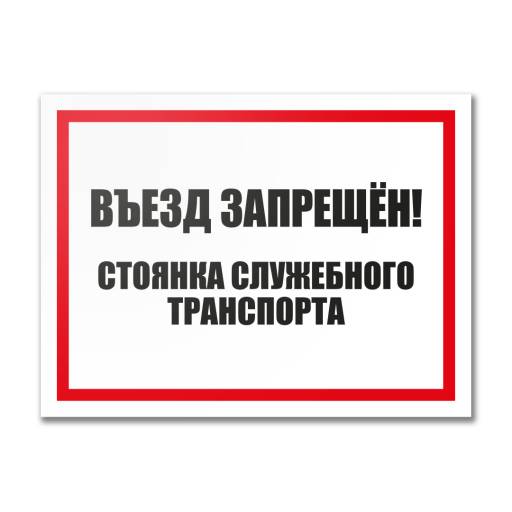 Таблички информационные, режим работы 12MF2191 Табличка Въезд запрещен 400х300
