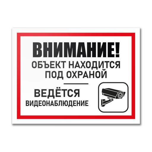 Таблички информационные, режим работы 12MF2192 Табличка Объект под охраной 400х300